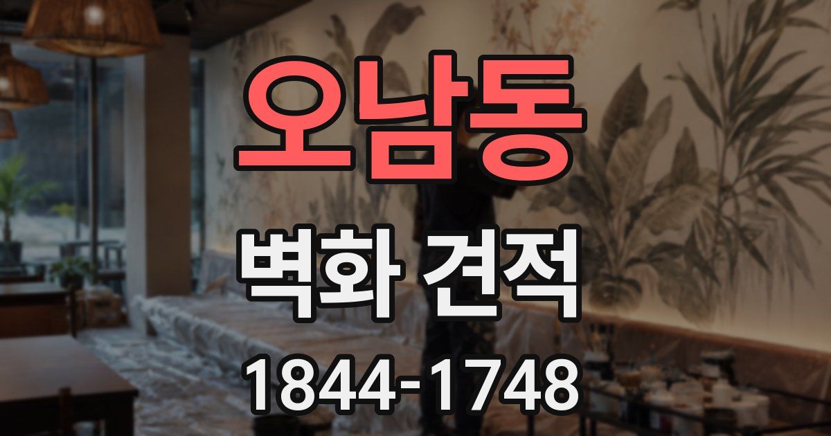 오남동 벽화 견적