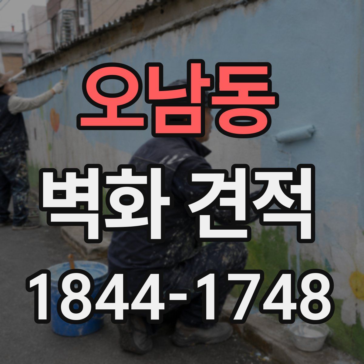 오남동 벽화 견적