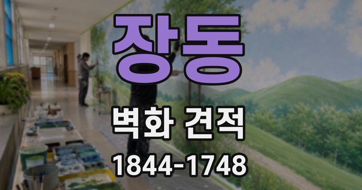 장동 벽화 견적