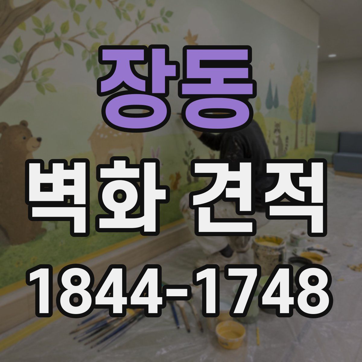 장동 벽화 견적
