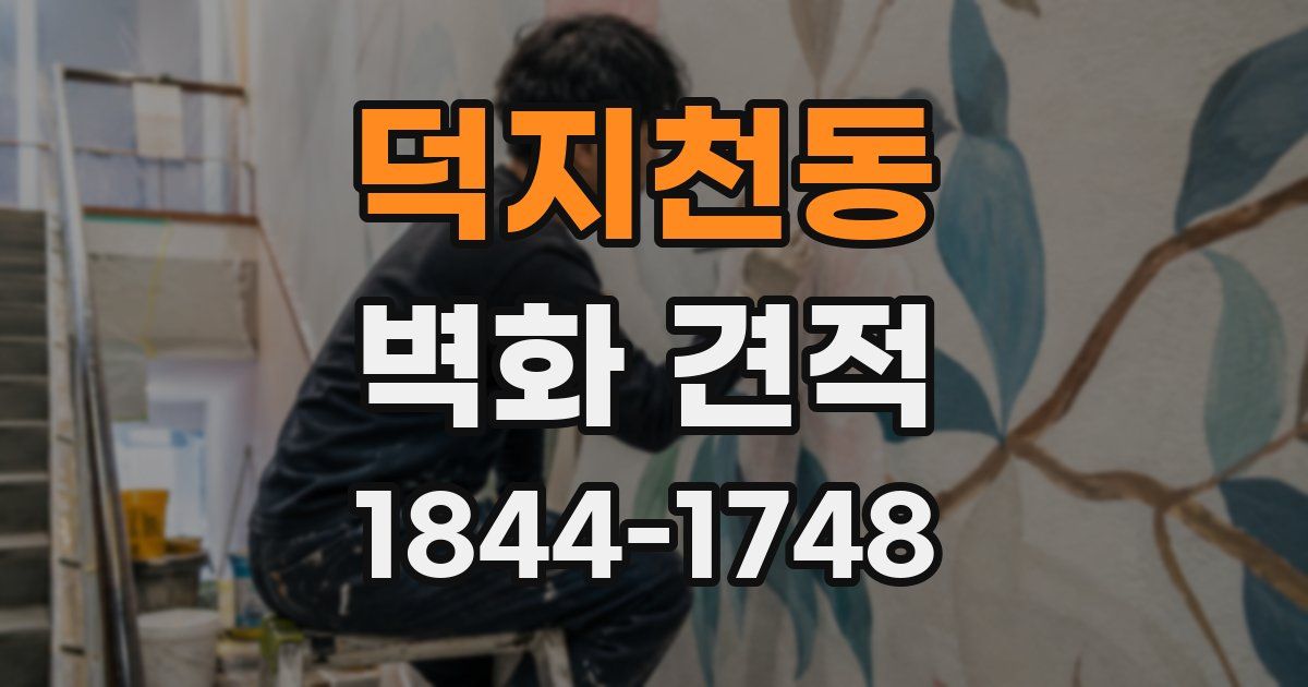 덕지천동 벽화 견적