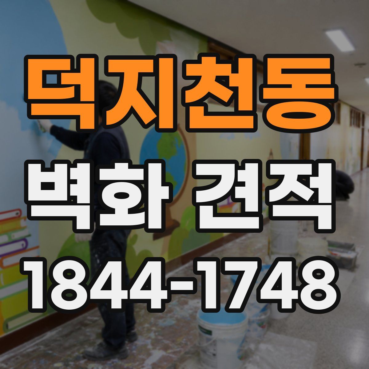 덕지천동 벽화 견적