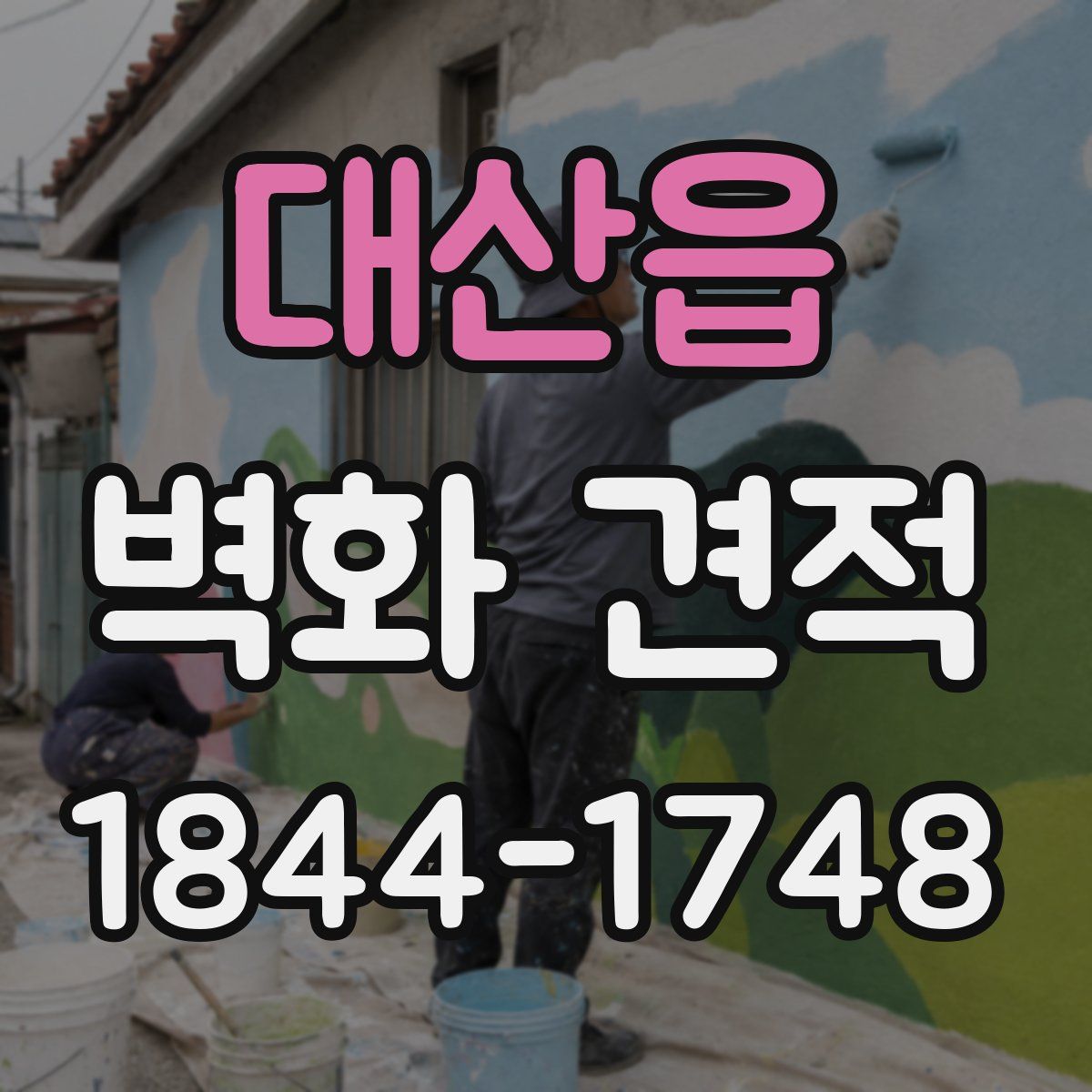 대산읍 벽화 견적