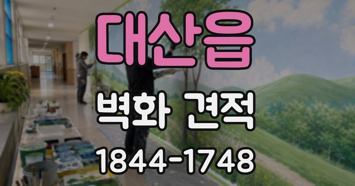 대산읍 벽화 견적