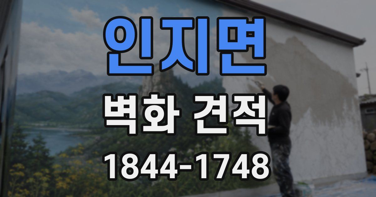 인지면 벽화 견적