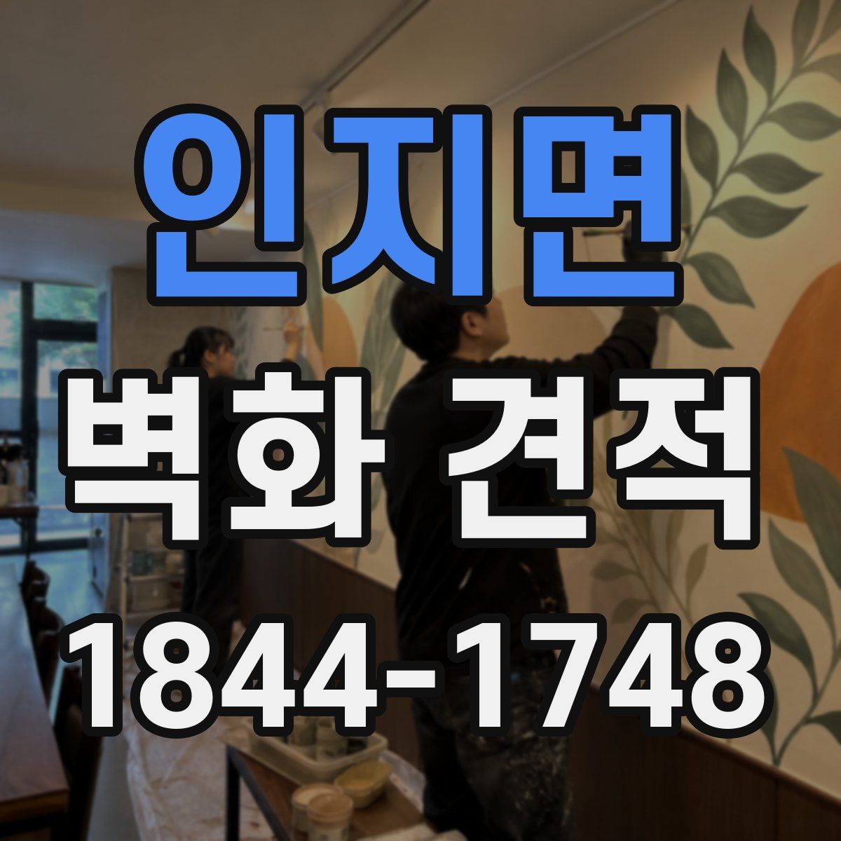 인지면 벽화 견적