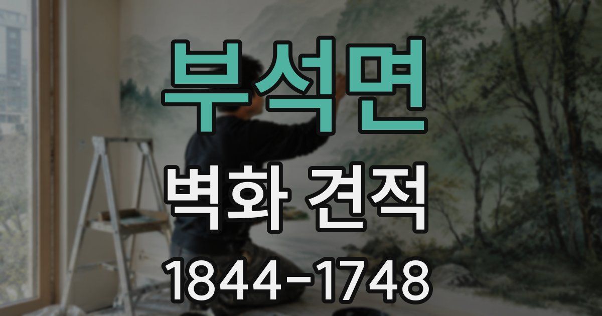 부석면 벽화 견적