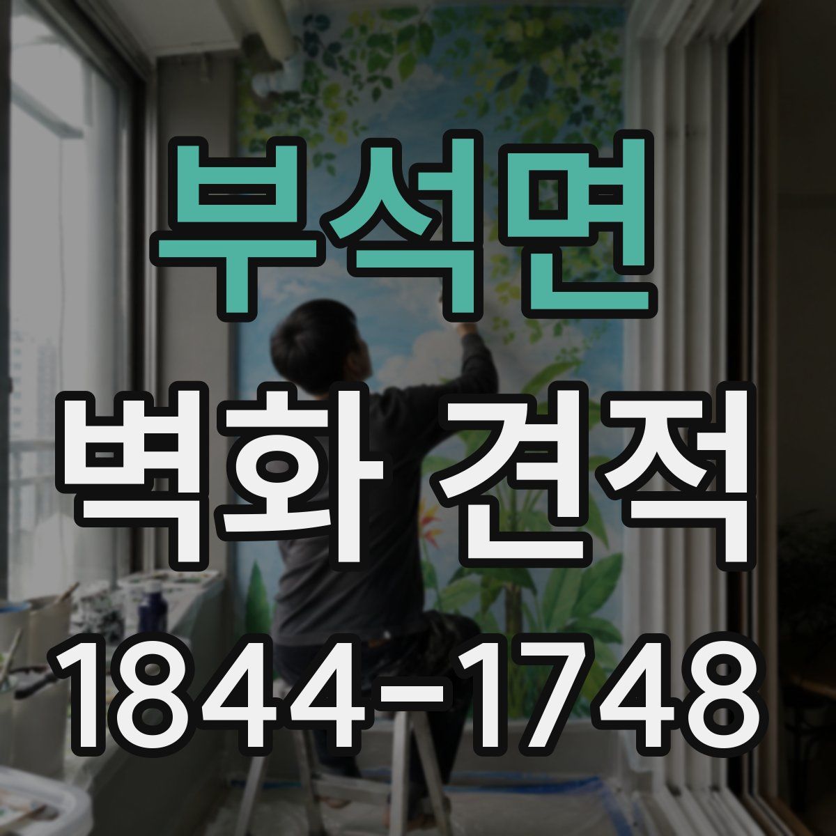 부석면 벽화 견적
