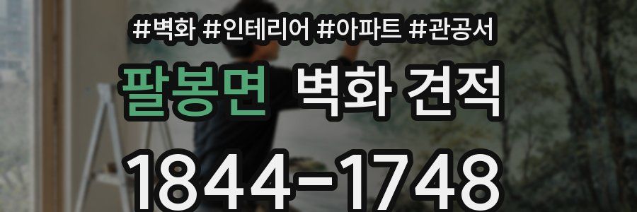 팔봉면 벽화 견적