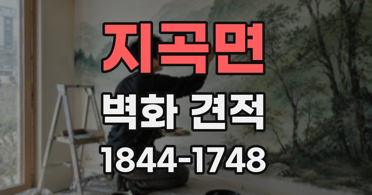 지곡면 벽화 견적