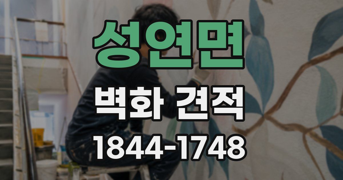 성연면 벽화 견적