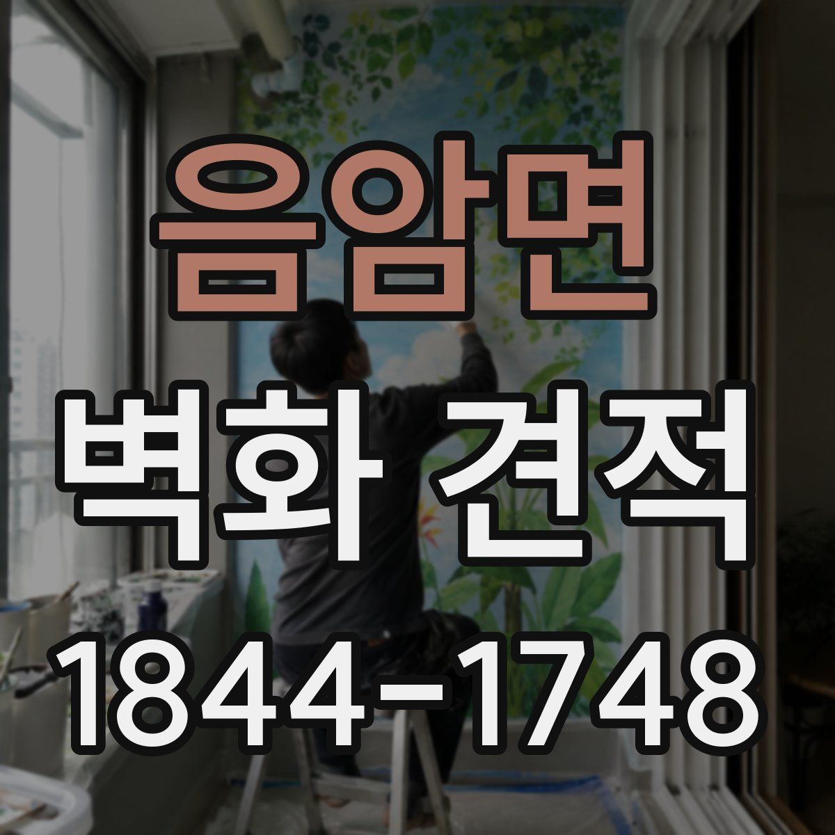 음암면 벽화 견적
