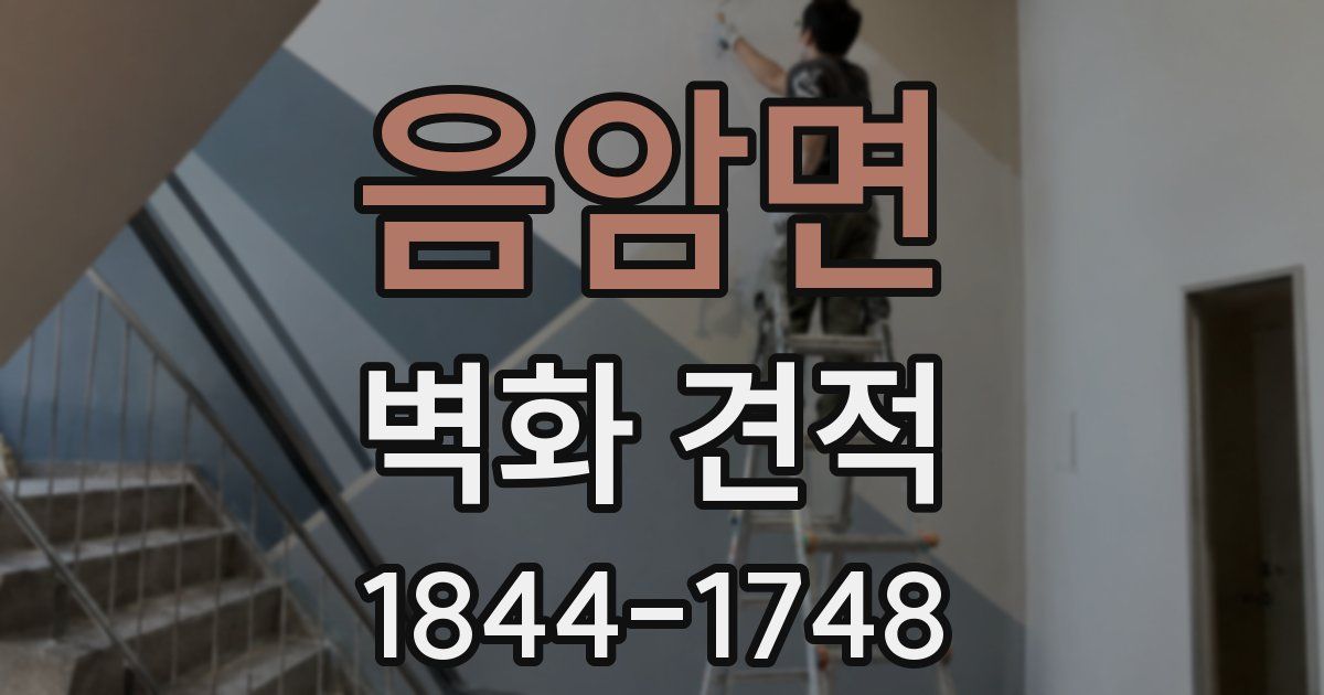 음암면 벽화 견적