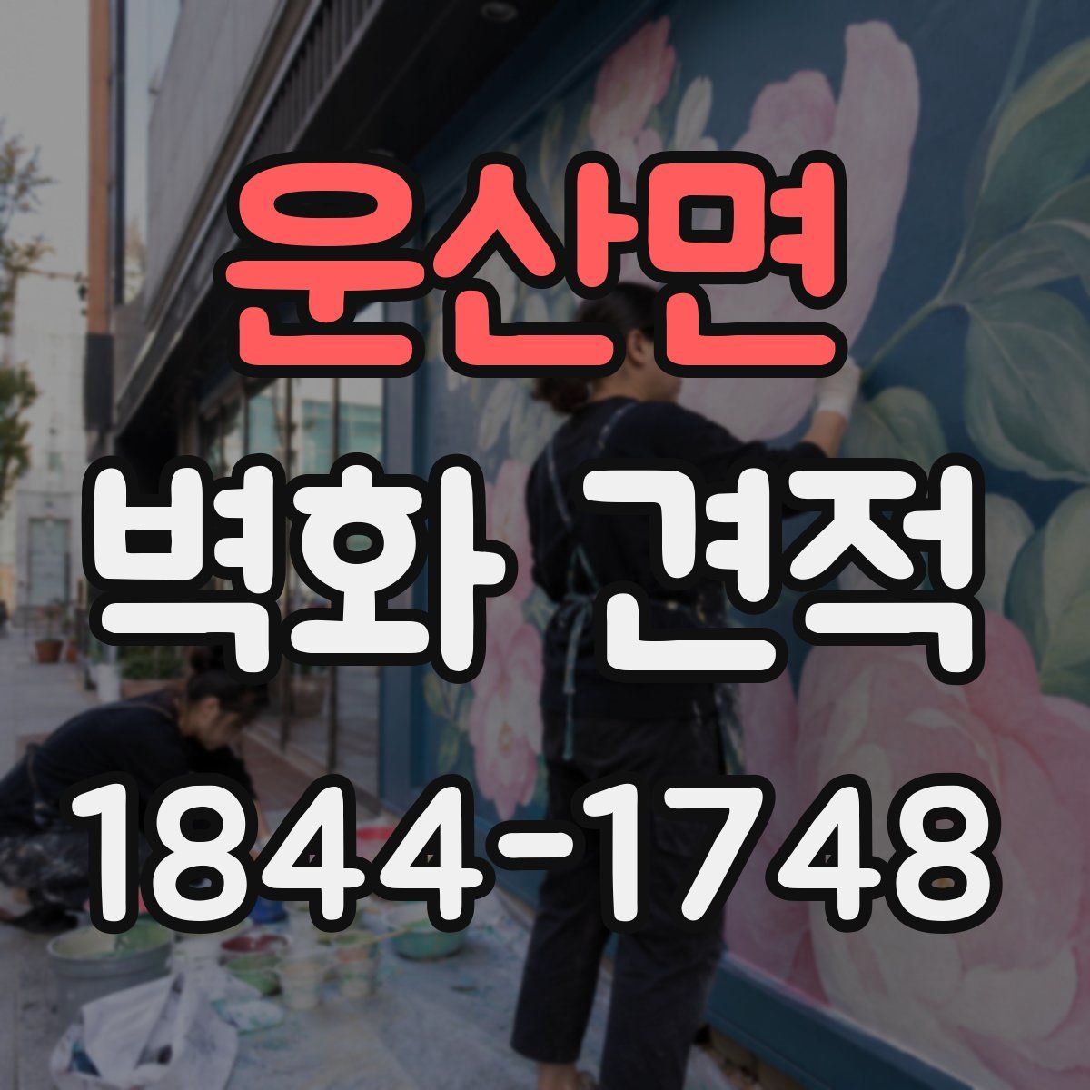 운산면 벽화 견적