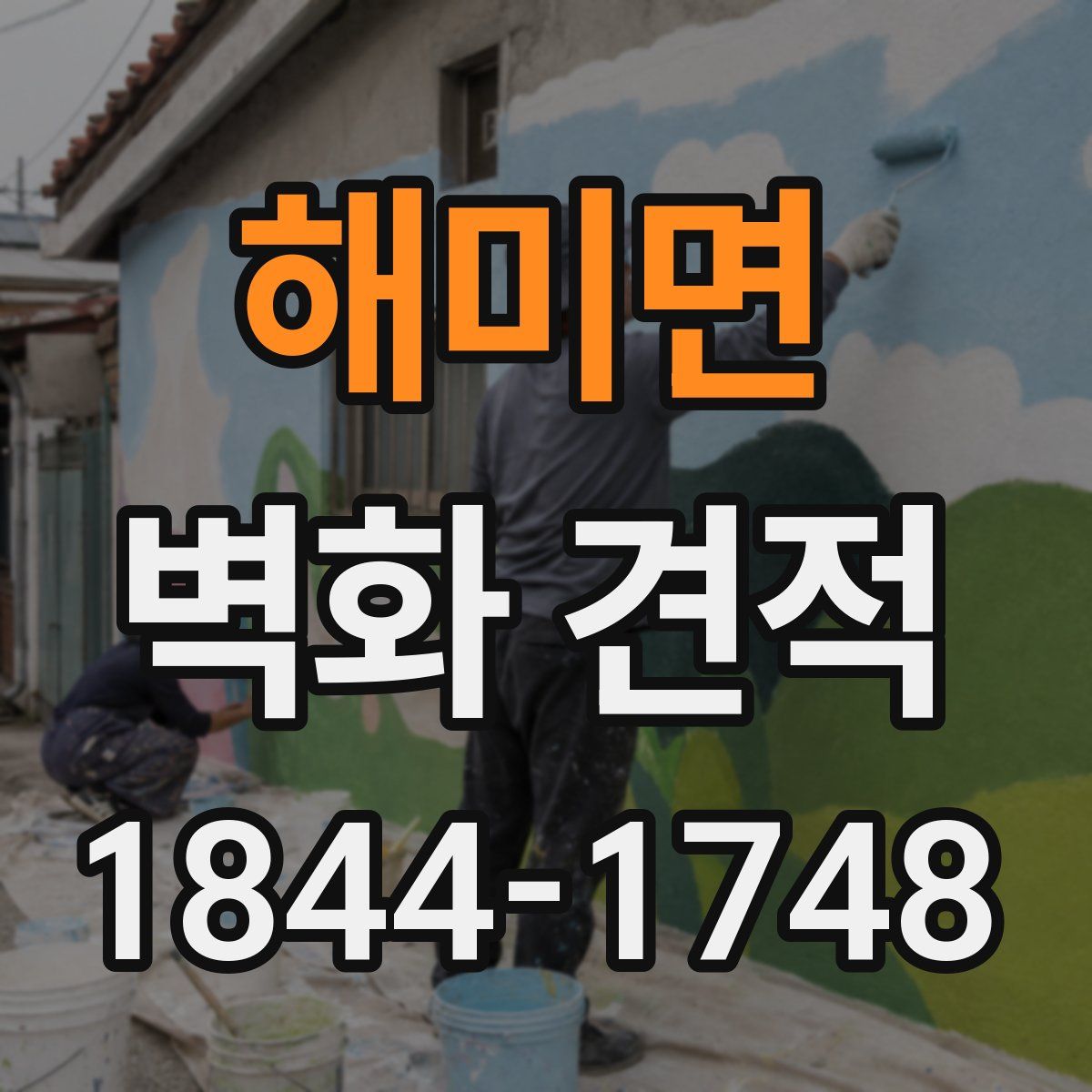 해미면 벽화 견적