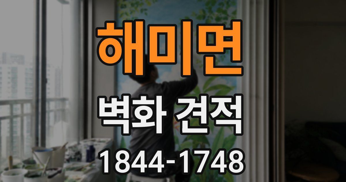 해미면 벽화 견적