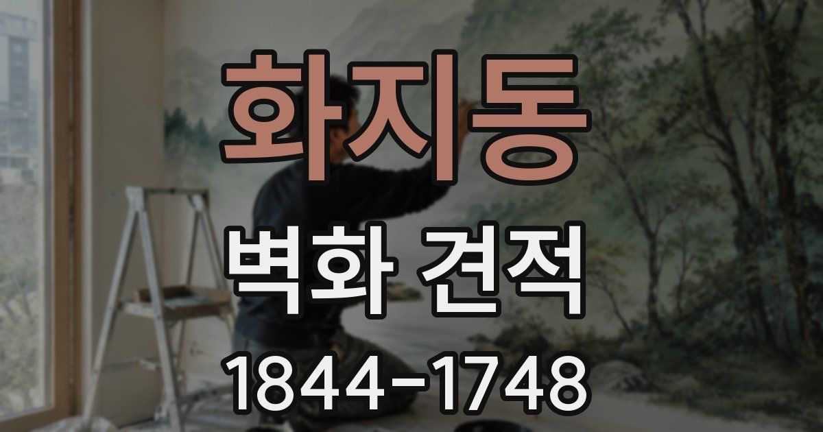 화지동 벽화 견적