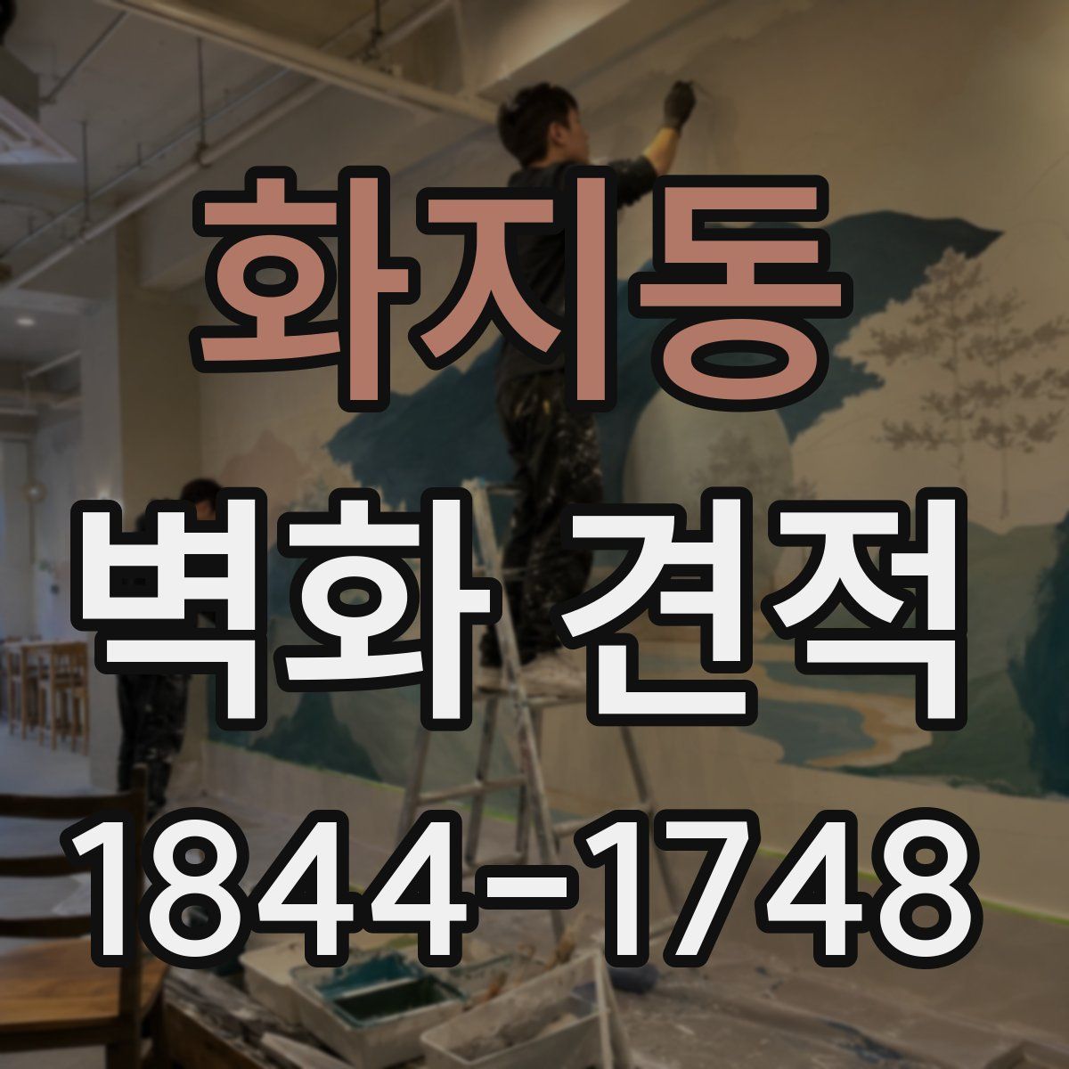 화지동 벽화 견적