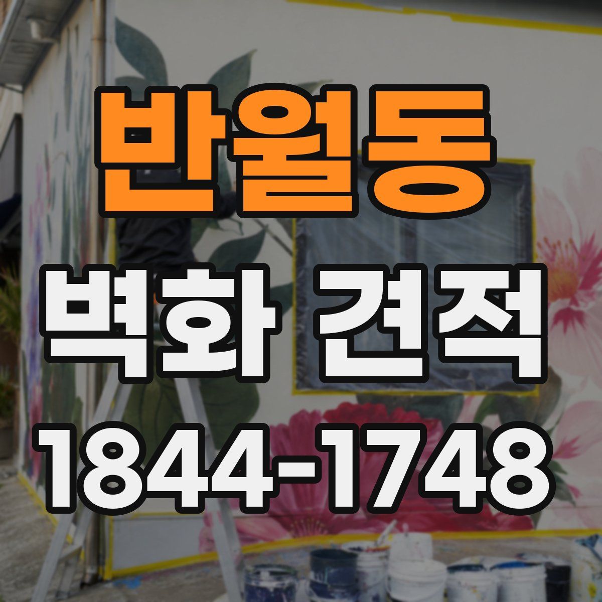 반월동 벽화 견적