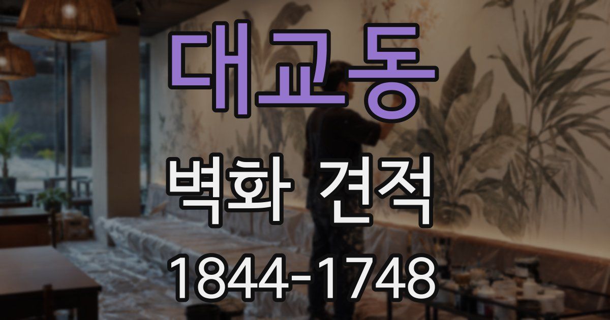 대교동 벽화 견적