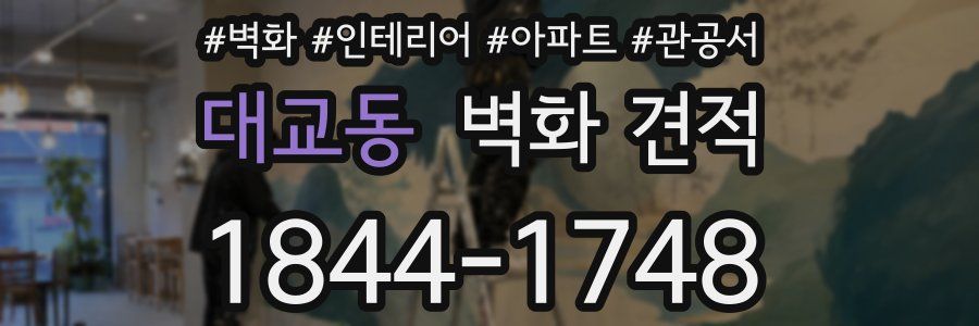 대교동 벽화 견적