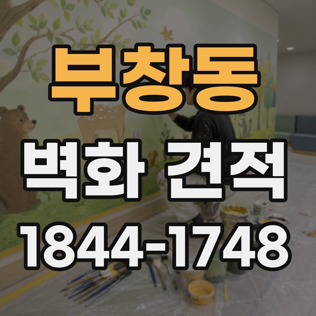 부창동 벽화 견적