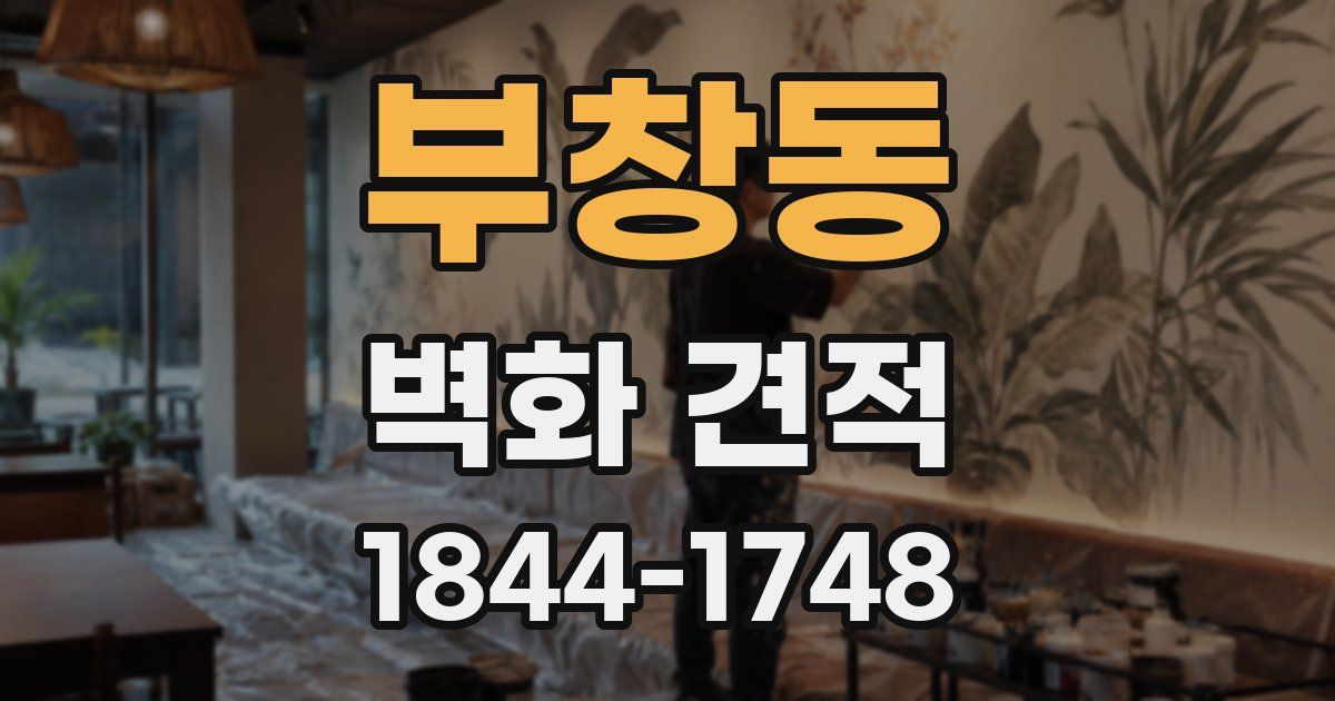 부창동 벽화 견적