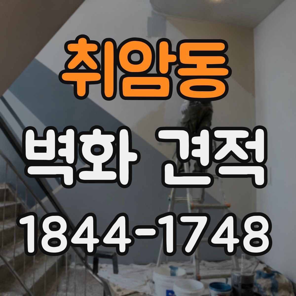취암동 벽화 견적