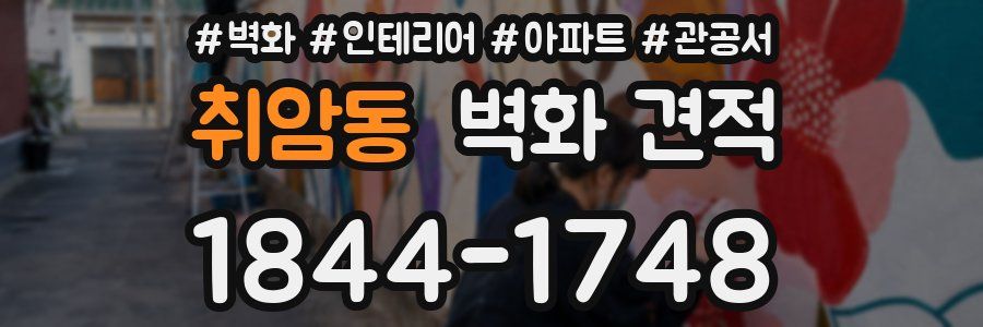 취암동 벽화 견적