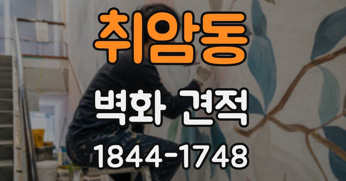 취암동 벽화 견적
