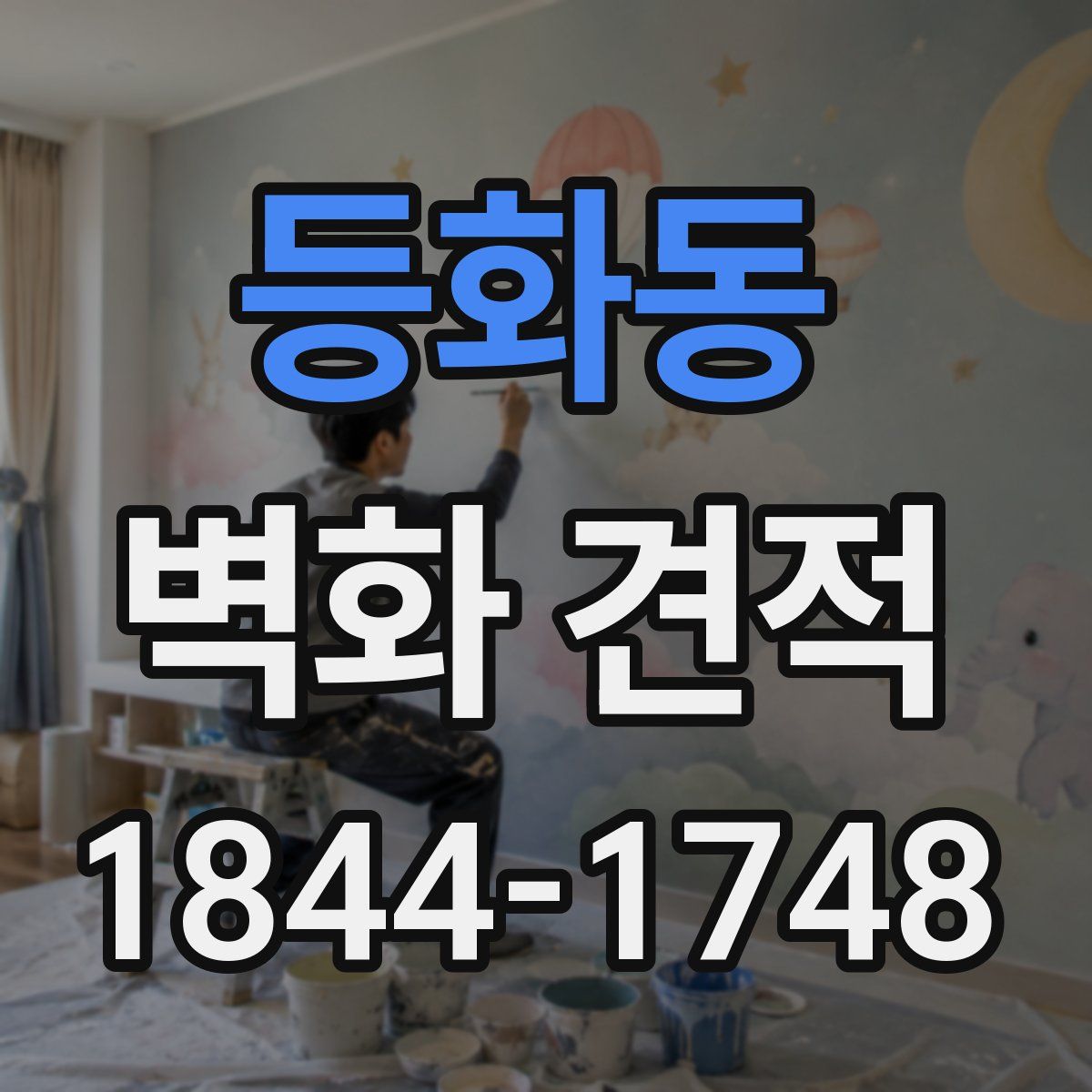 등화동 벽화 견적