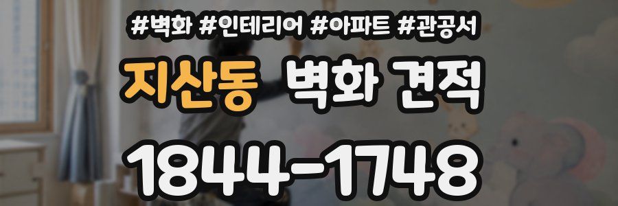 지산동 벽화 견적