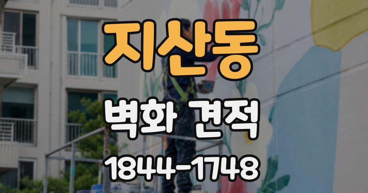지산동 벽화 견적