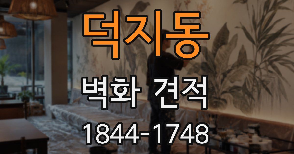 덕지동 벽화 견적