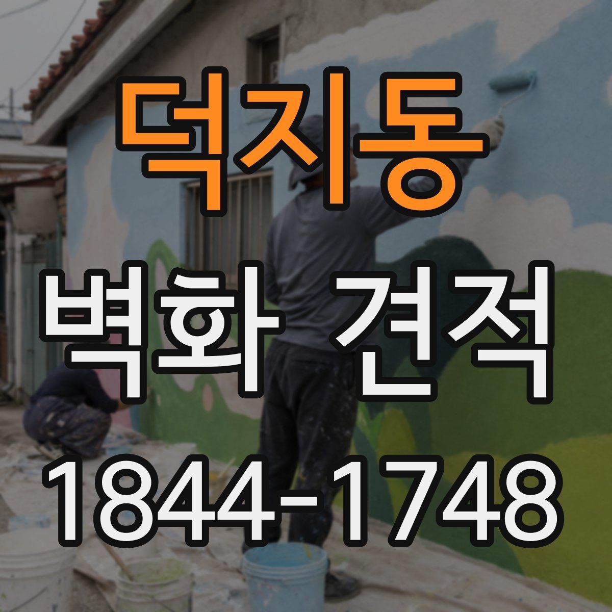 덕지동 벽화 견적