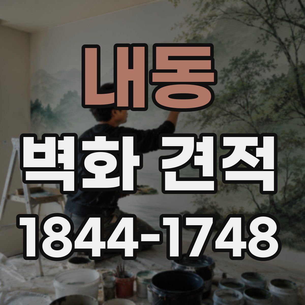 내동 벽화 견적