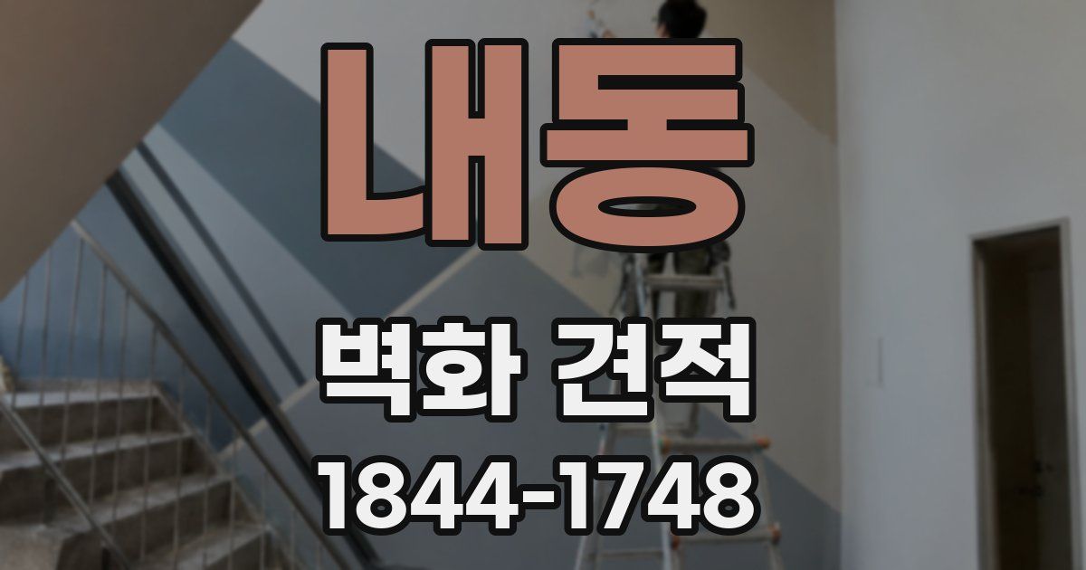 내동 벽화 견적