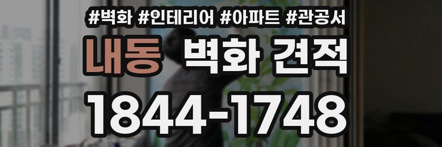 내동 벽화 견적