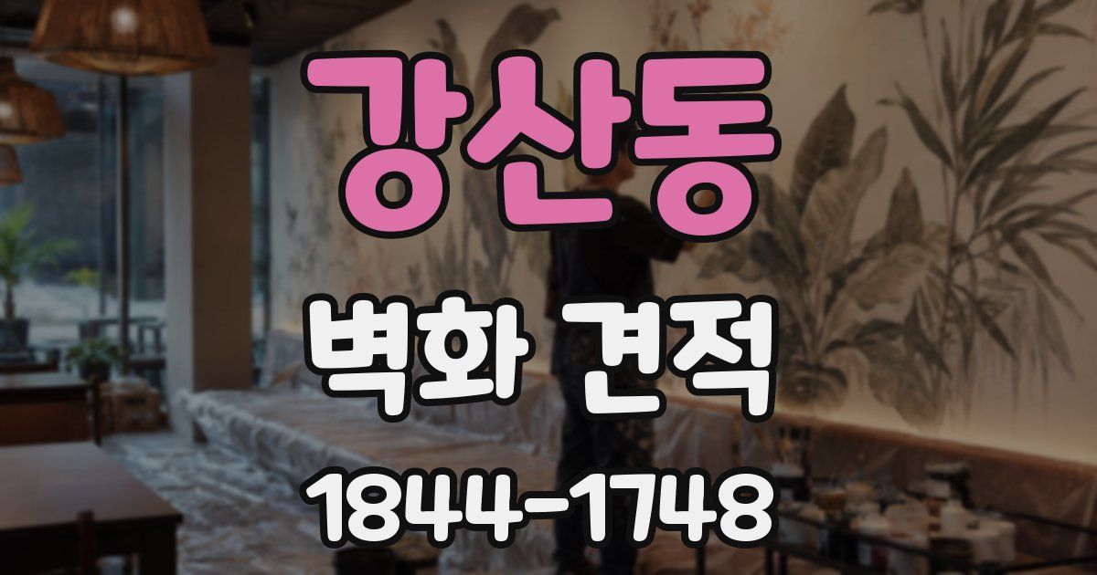 강산동 벽화 견적
