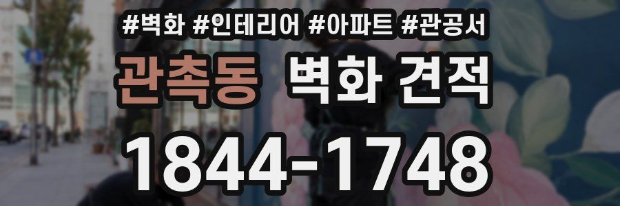 관촉동 벽화 견적