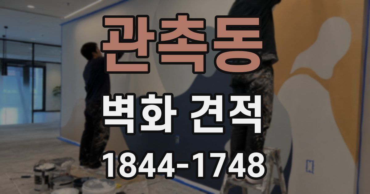 관촉동 벽화 견적