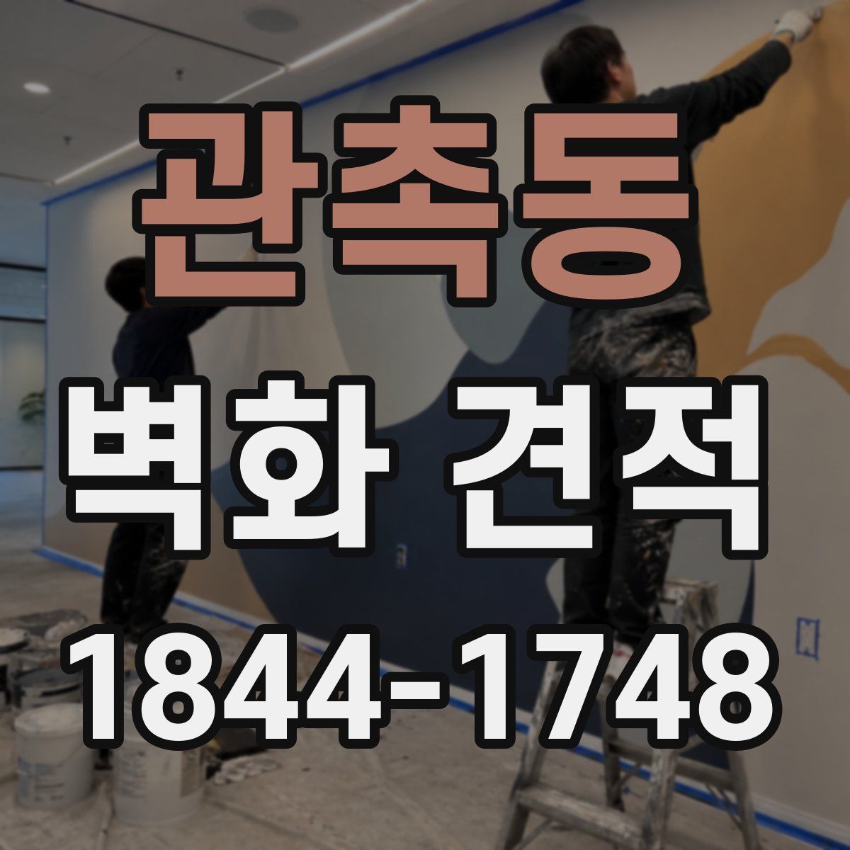 관촉동 벽화 견적