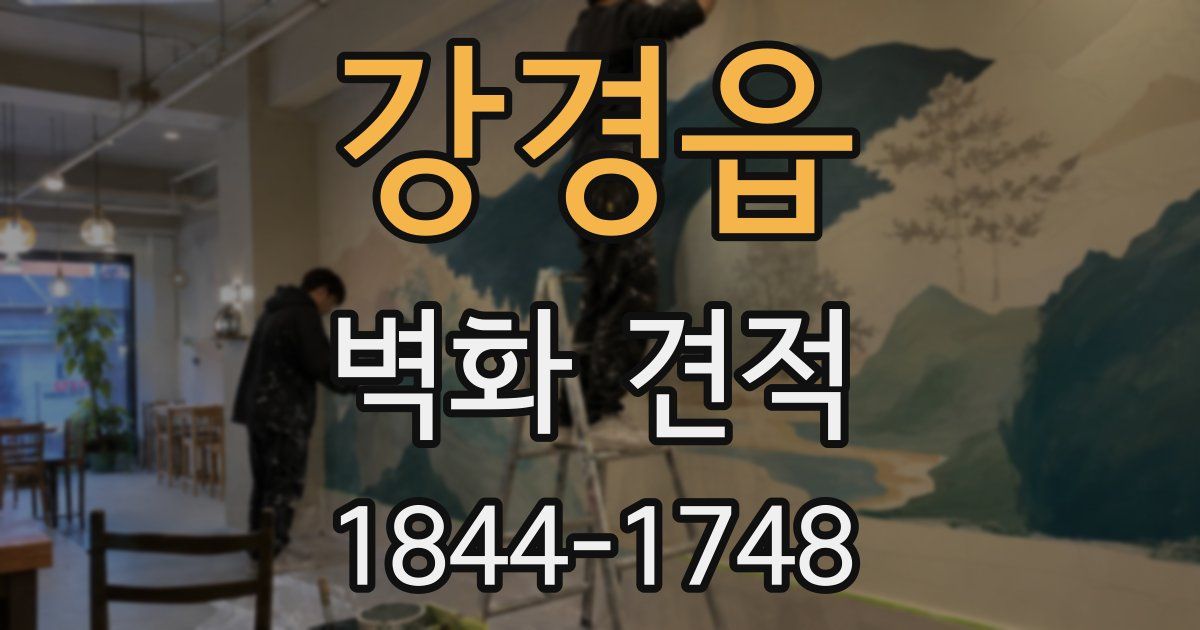 강경읍 벽화 견적