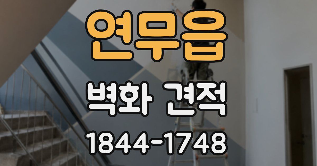 연무읍 벽화 견적