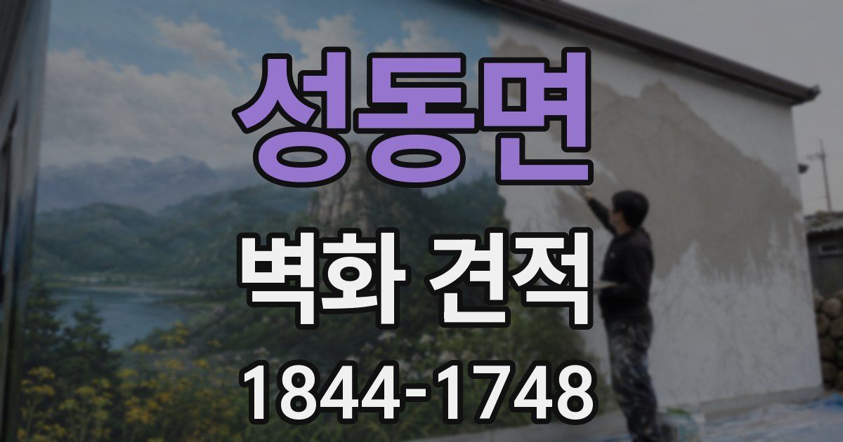성동면 벽화 견적