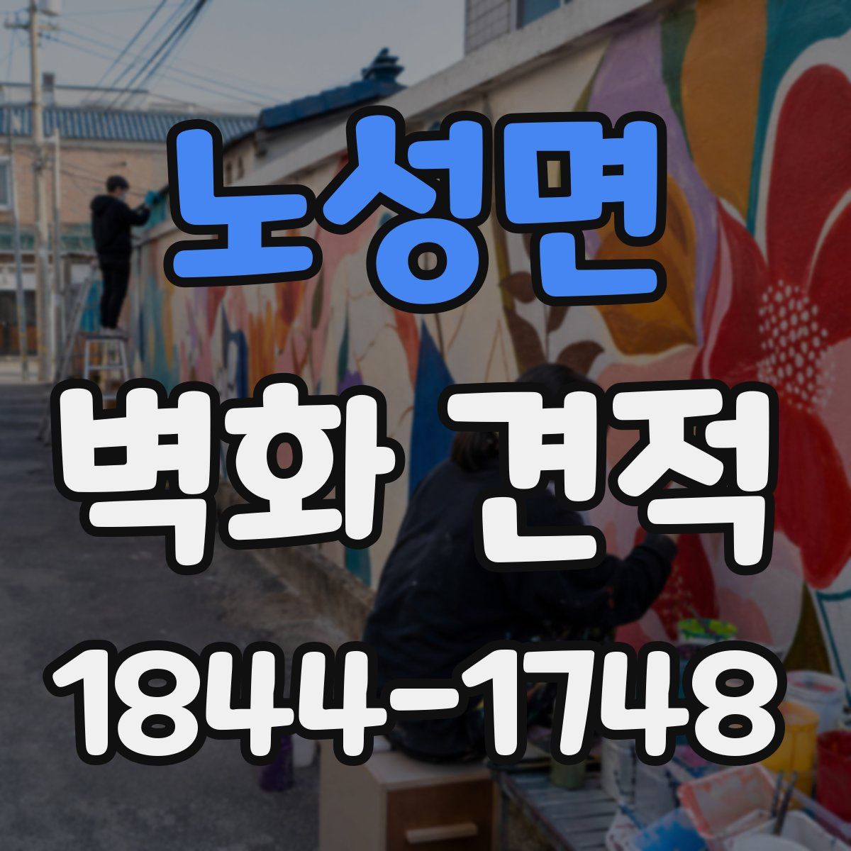 노성면 벽화 견적