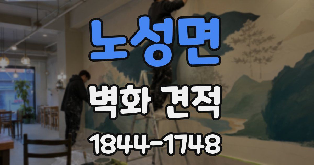노성면 벽화 견적