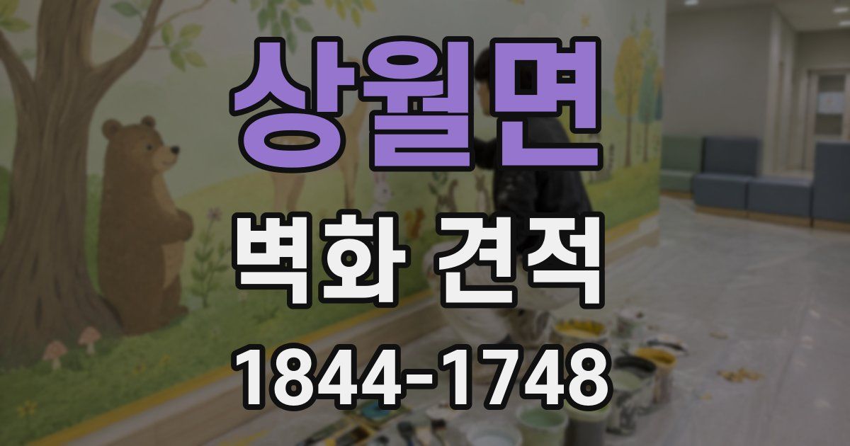 상월면 벽화 견적
