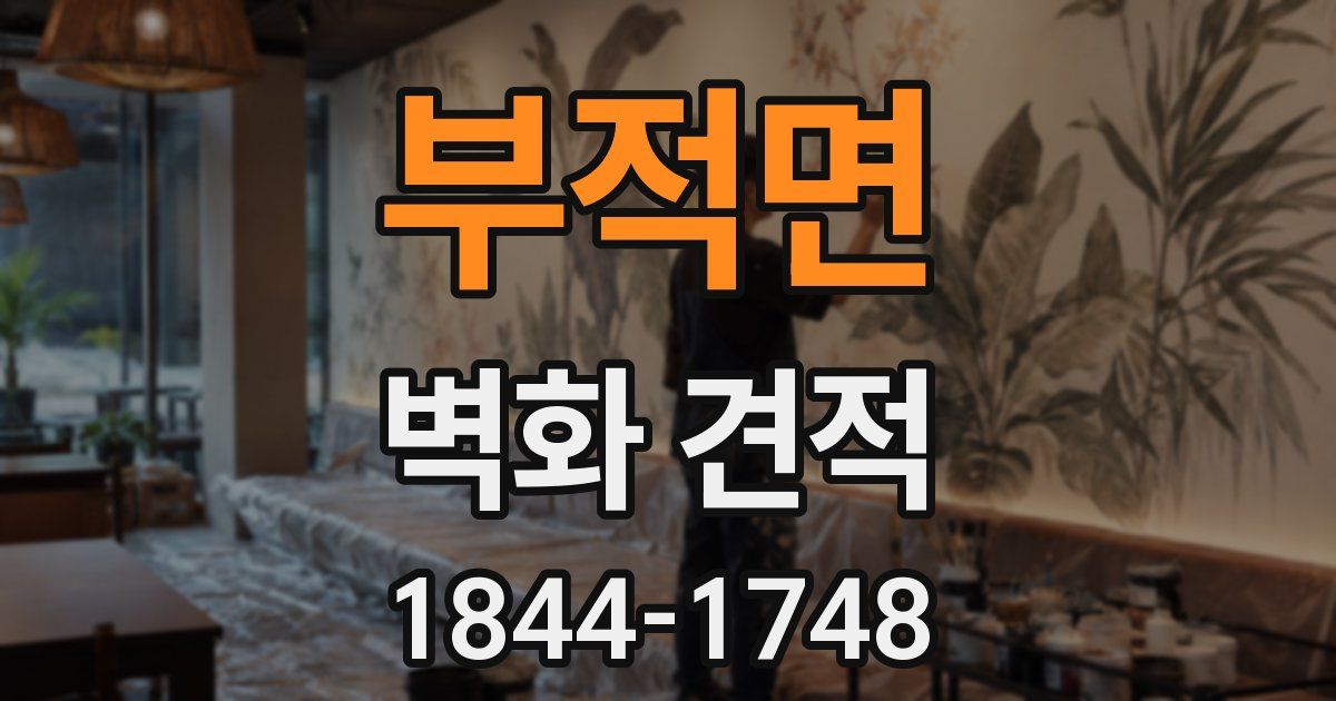 부적면 벽화 견적