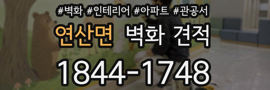 연산면 벽화 견적